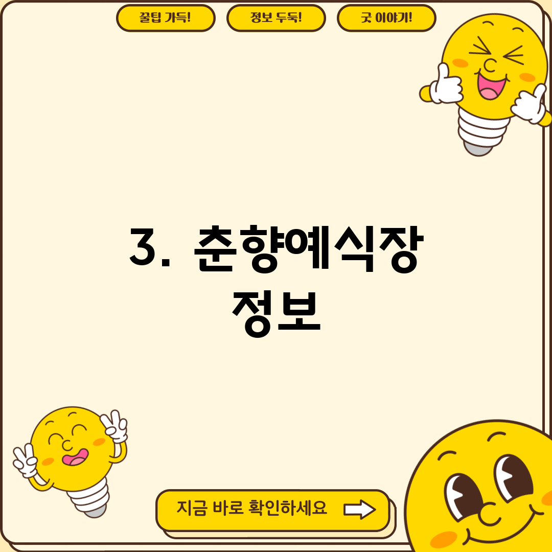3. 춘향예식장 정보