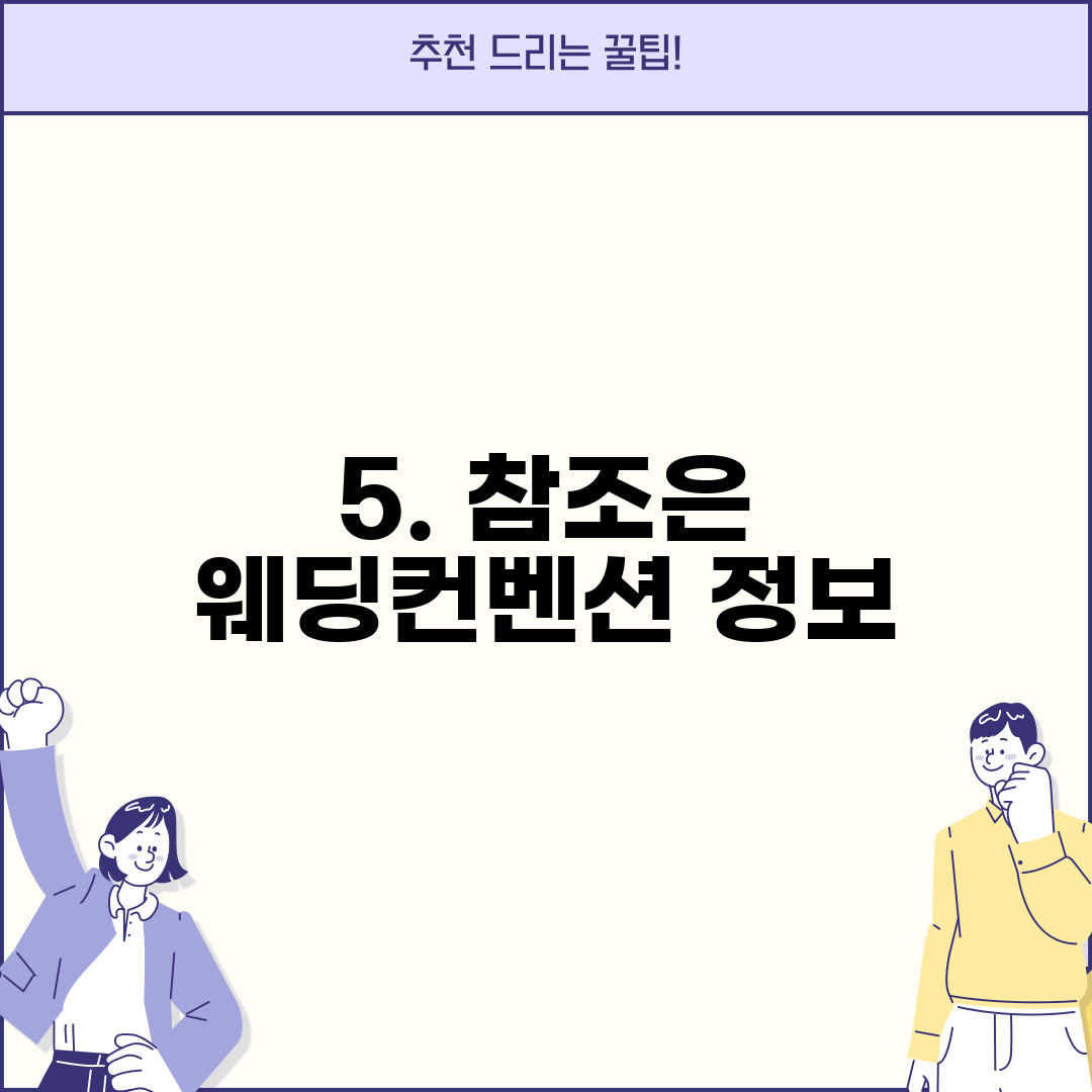 5. 참조은 웨딩컨벤션 정보