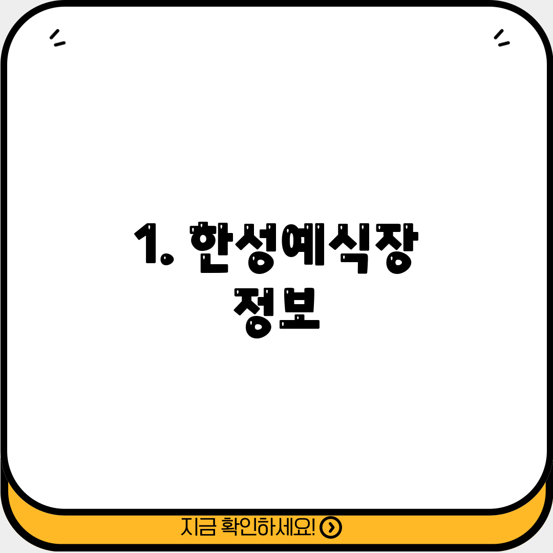 1. 한성예식장 정보