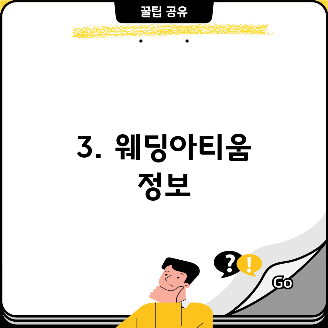 3. 웨딩아티움 정보