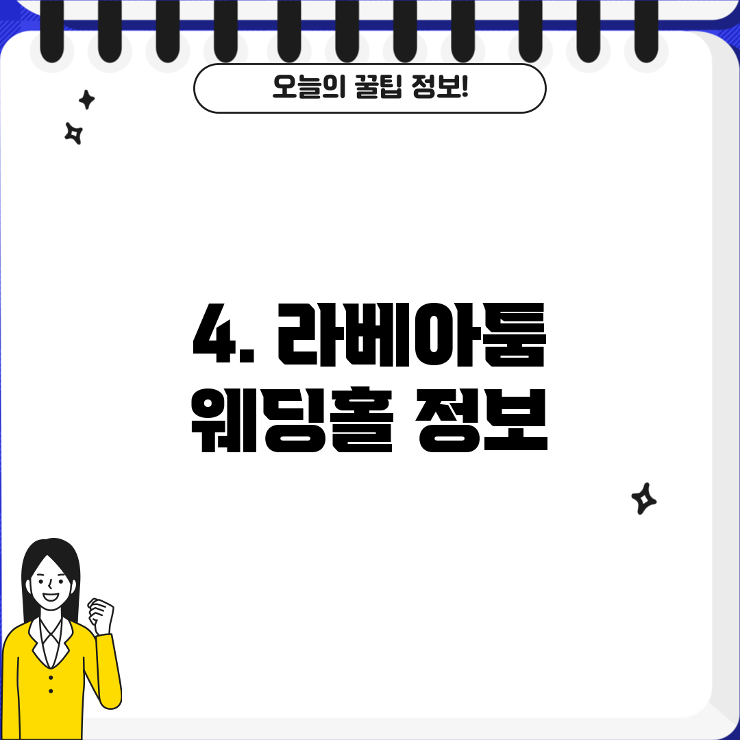 4. 라베아툼 웨딩홀 정보