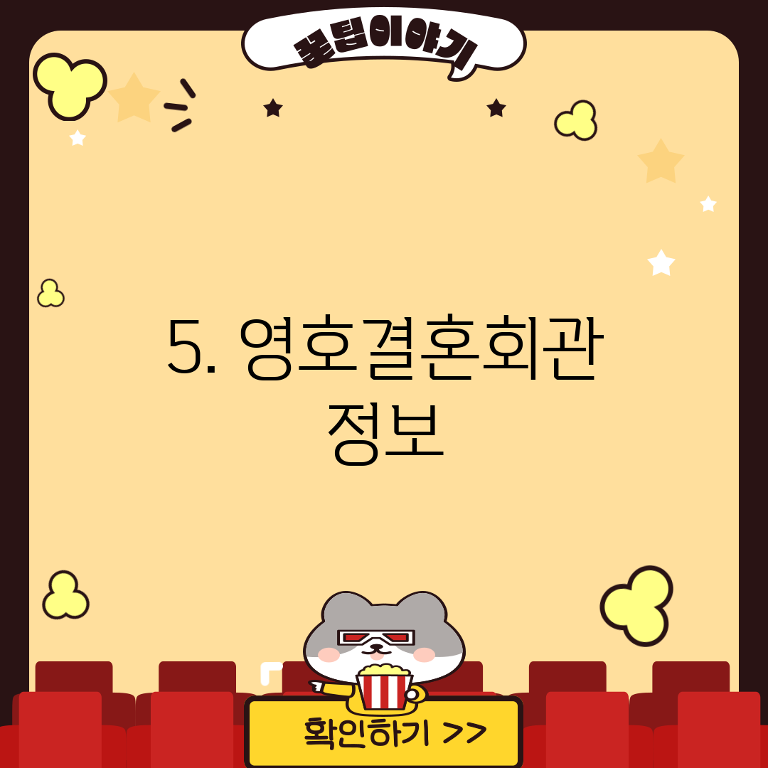 5. 영호결혼회관 정보