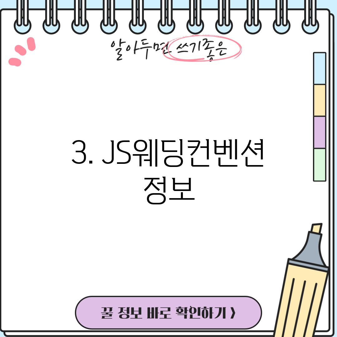 3. JS웨딩컨벤션 정보