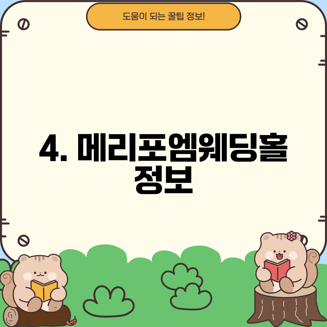 4. 메리포엠웨딩홀 정보
