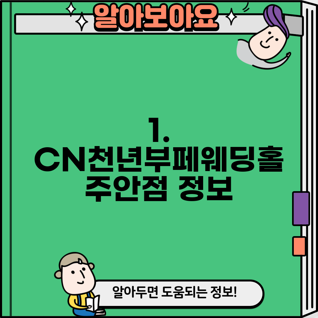1. CN천년부페웨딩홀 주안점 정보
