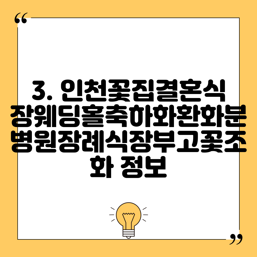 3. 인천꽃집결혼식장웨딩홀축하화환화분병원장례식장부고꽃조화 정보