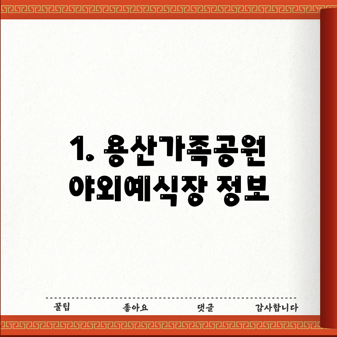 1. 용산가족공원 야외예식장 정보