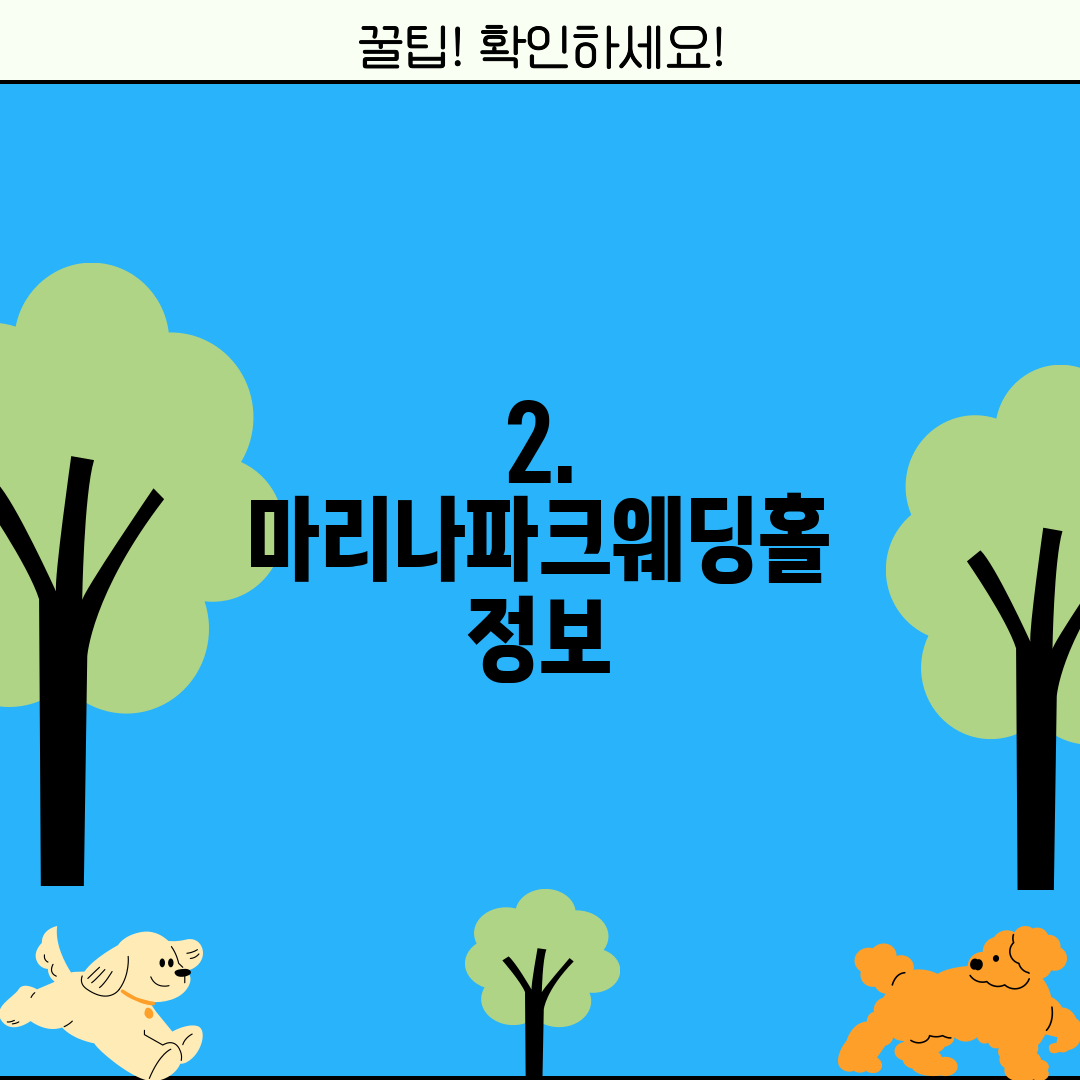 2. 마리나파크웨딩홀 정보