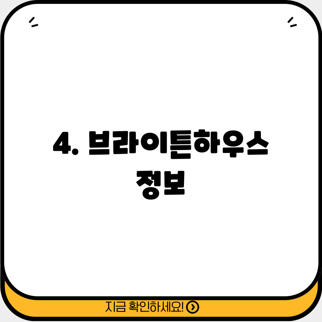 4. 브라이튼하우스 정보