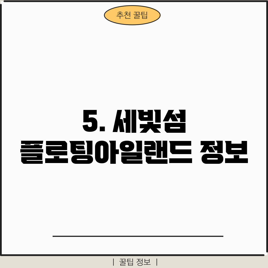 5. 세빛섬 플로팅아일랜드 정보