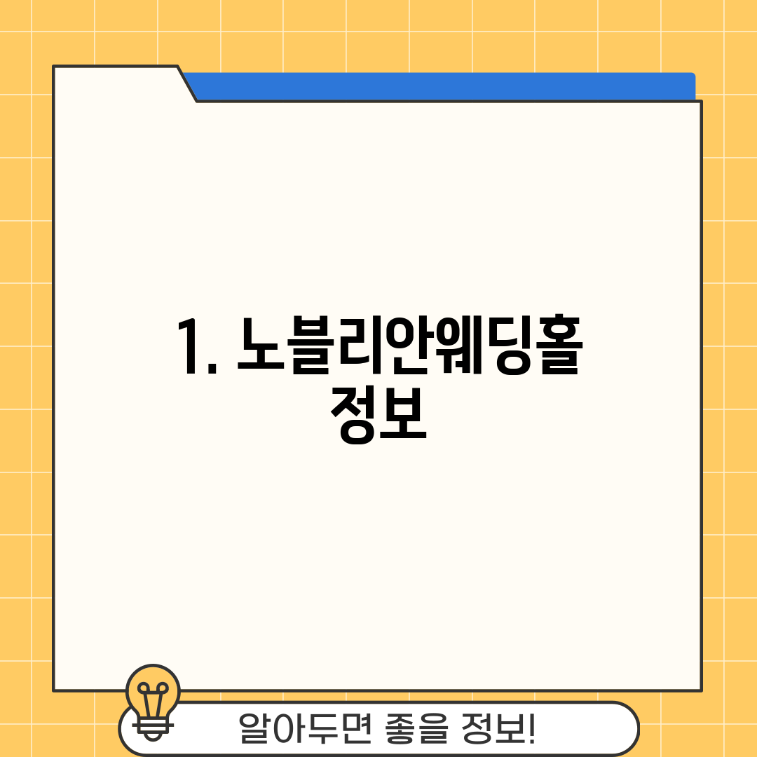1. 노블리안웨딩홀 정보