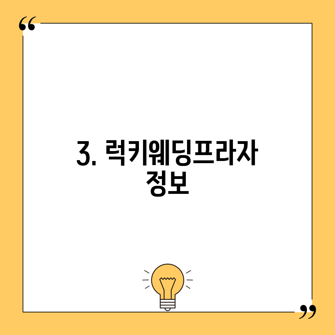 3. 럭키웨딩프라자 정보