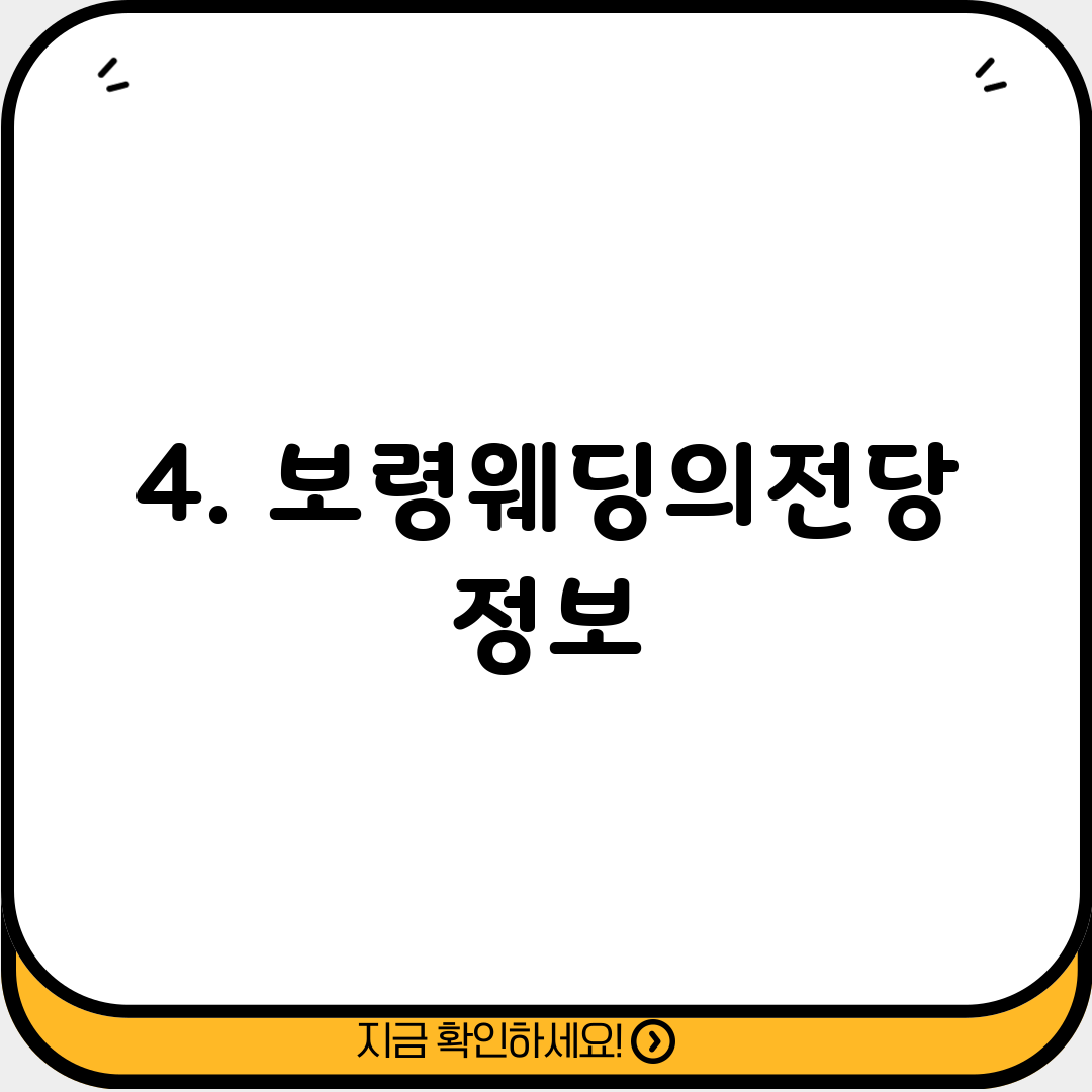 4. 보령웨딩의전당 정보