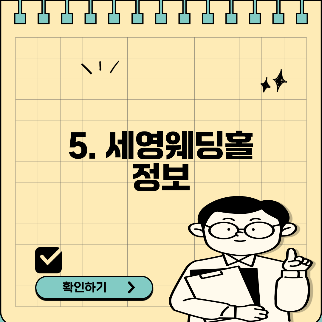 5. 세영웨딩홀 정보