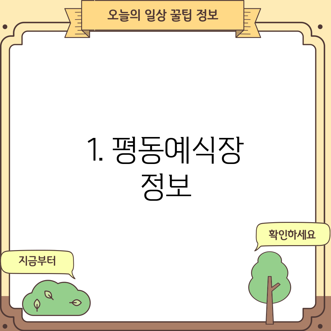 1. 평동예식장 정보