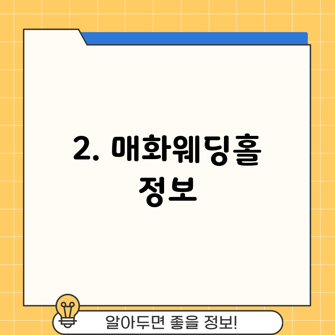 2. 매화웨딩홀 정보
