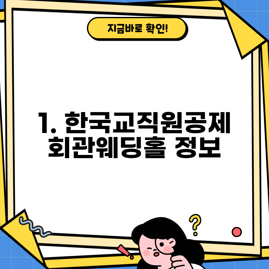 1. 한국교직원공제회관웨딩홀 정보