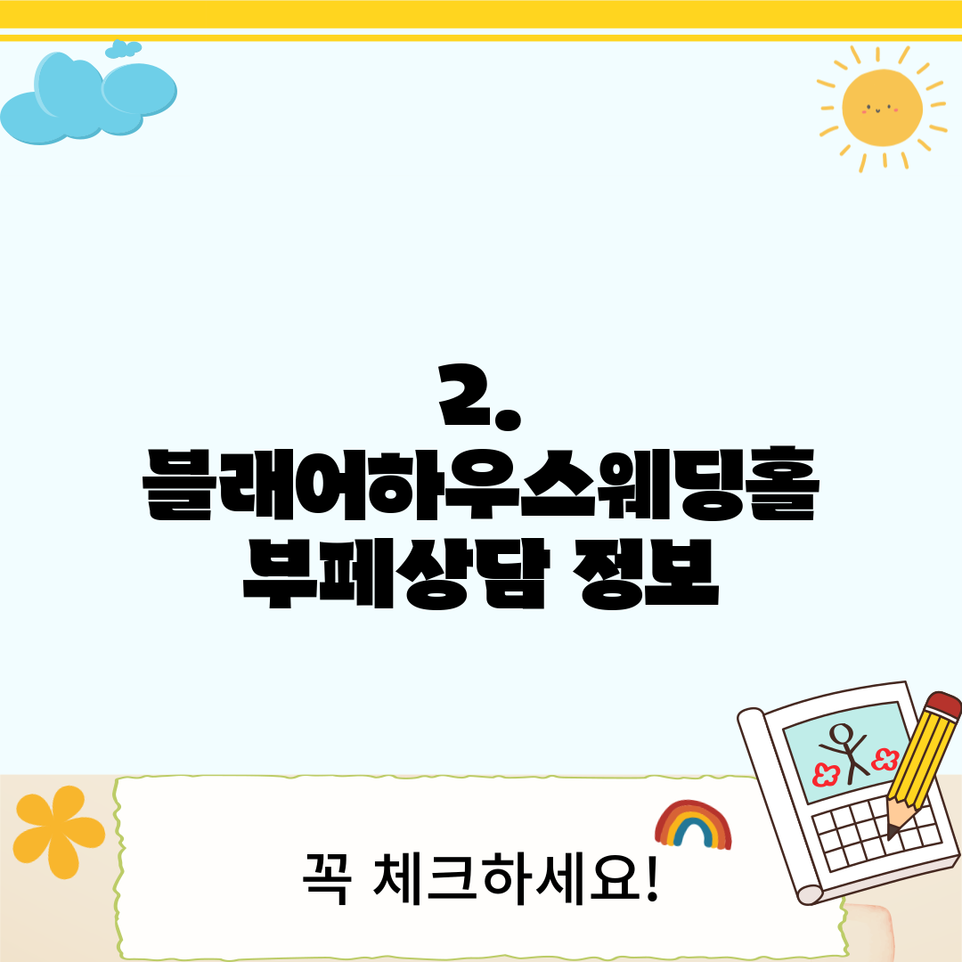 2. 블래어하우스웨딩홀 부페상담 정보