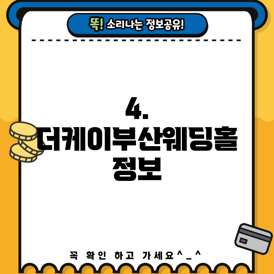 4. 더케이부산웨딩홀 정보