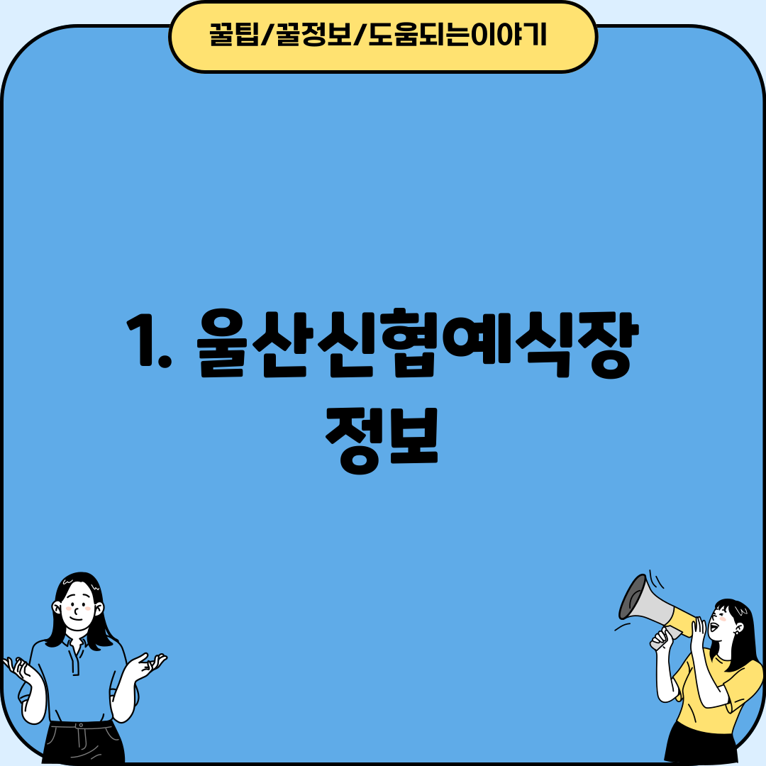 1. 울산신협예식장 정보