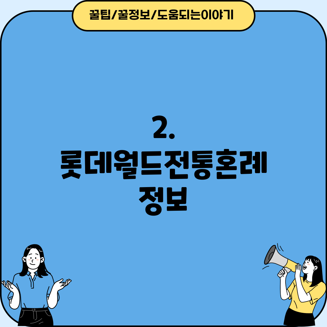2. 롯데월드전통혼례 정보