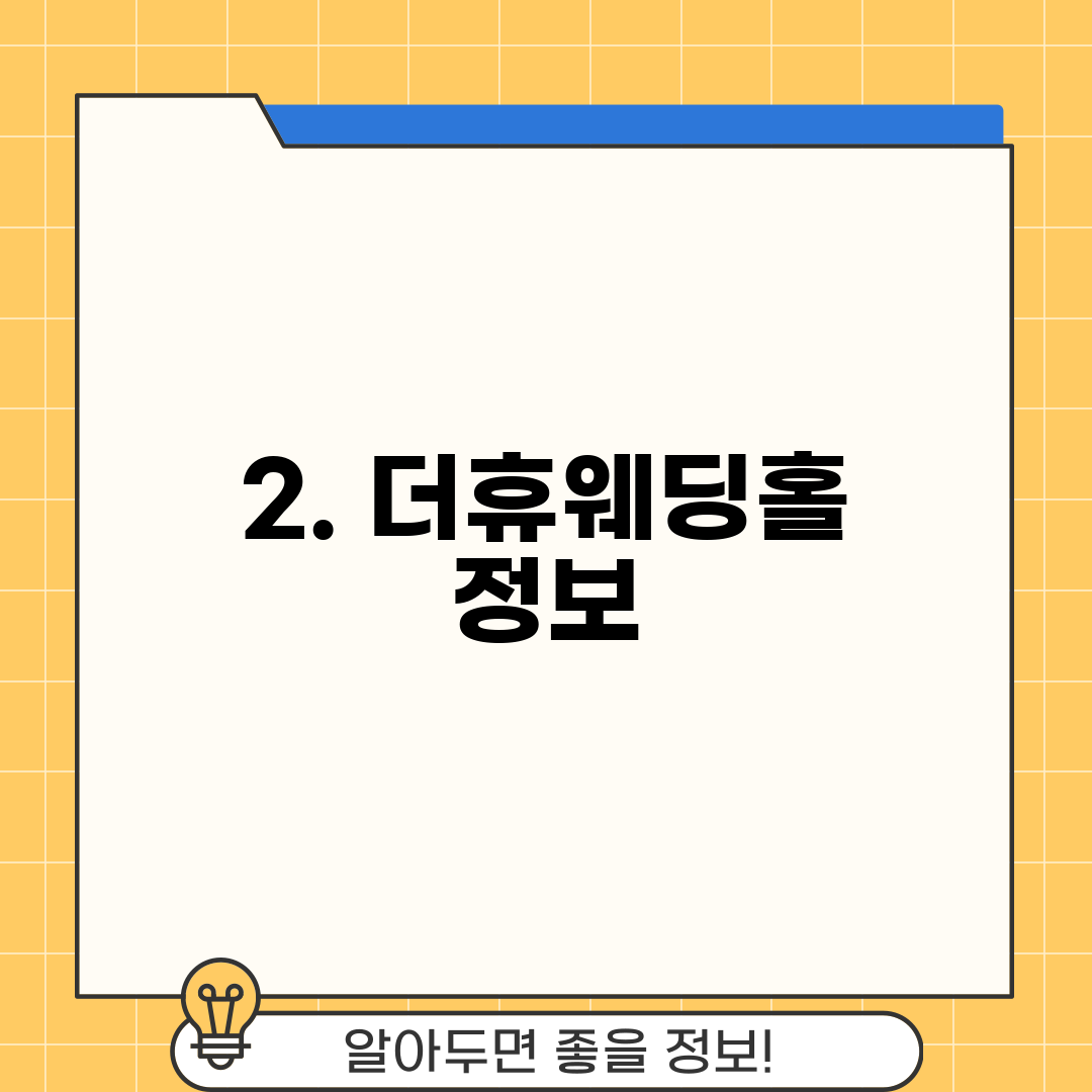 2. 더휴웨딩홀 정보