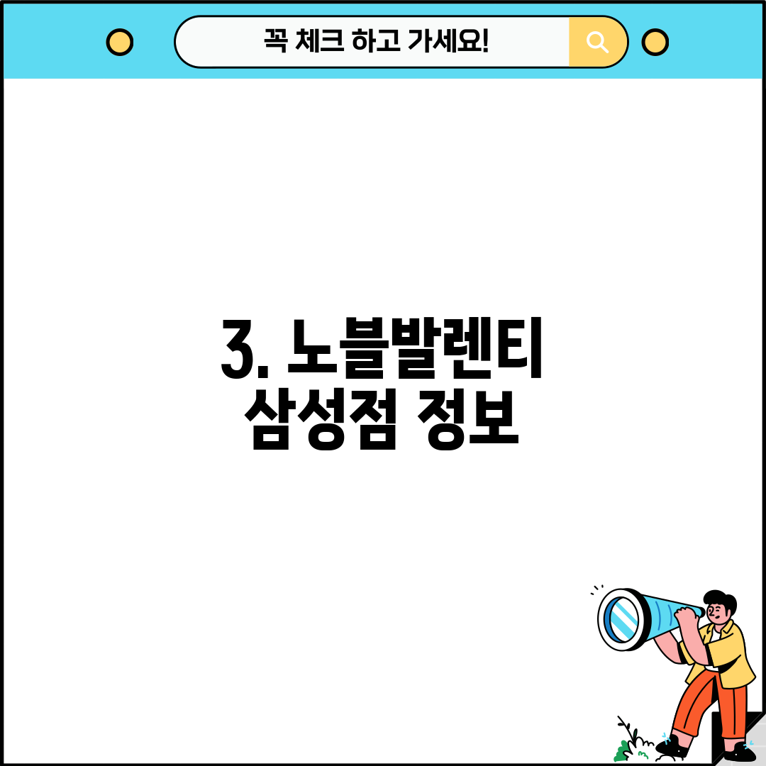 3. 노블발렌티 삼성점 정보