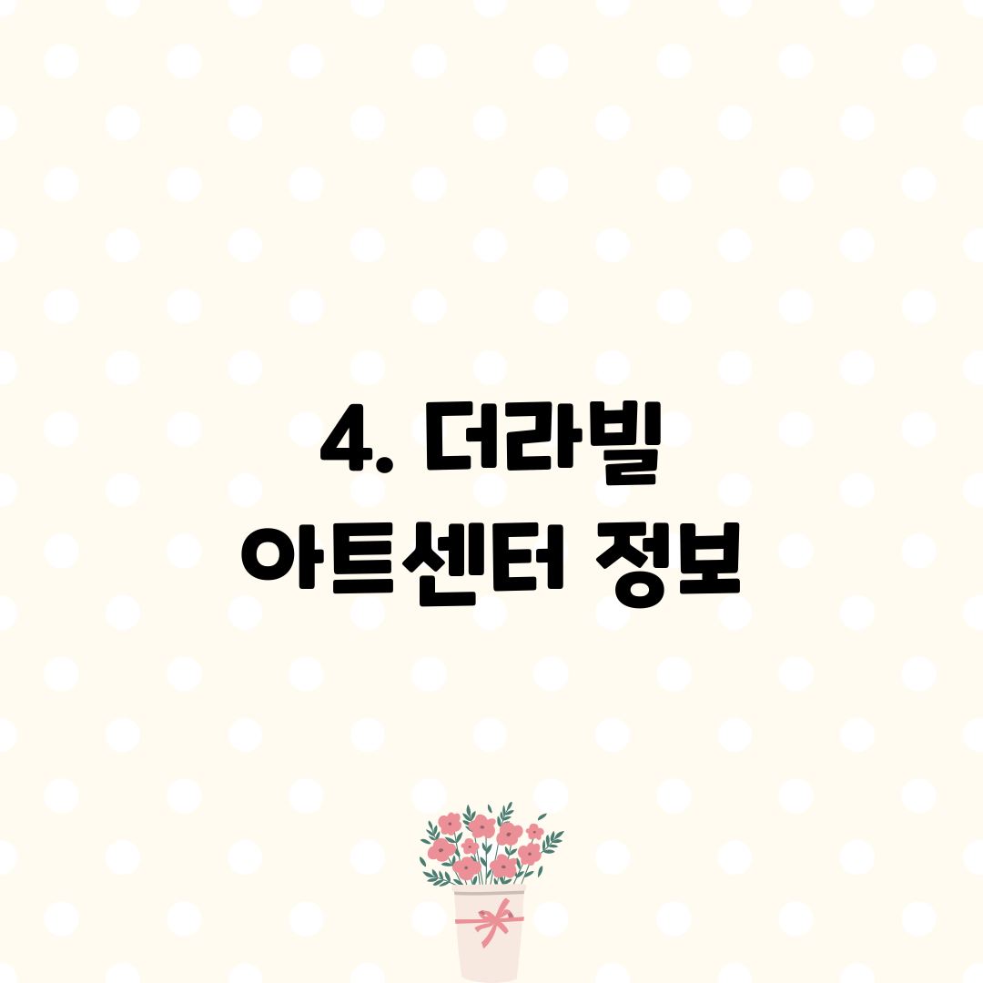 4. 더라빌 아트센터 정보