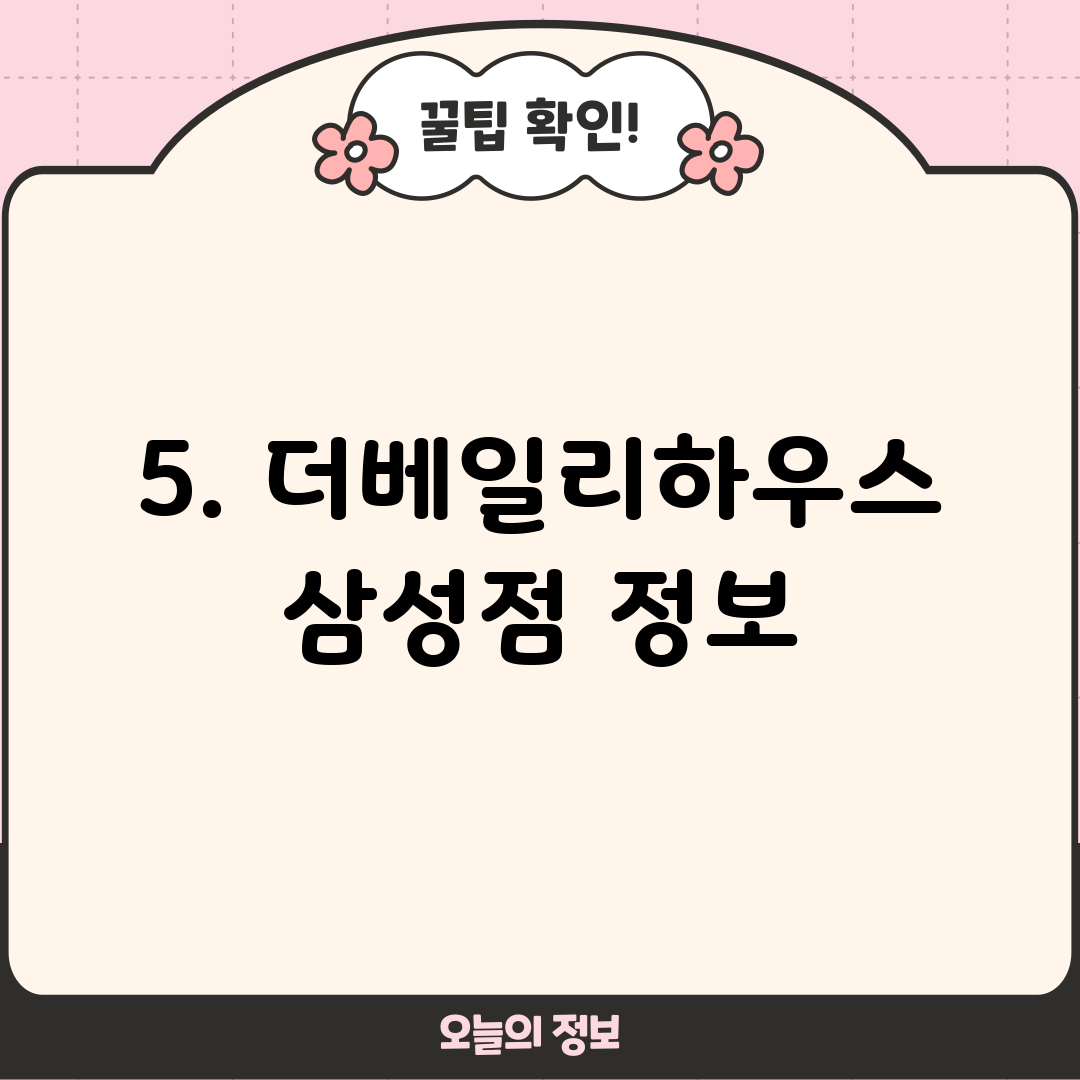 5. 더베일리하우스 삼성점 정보