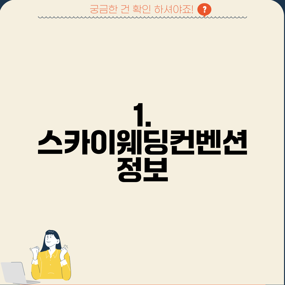 1. 스카이웨딩컨벤션 정보