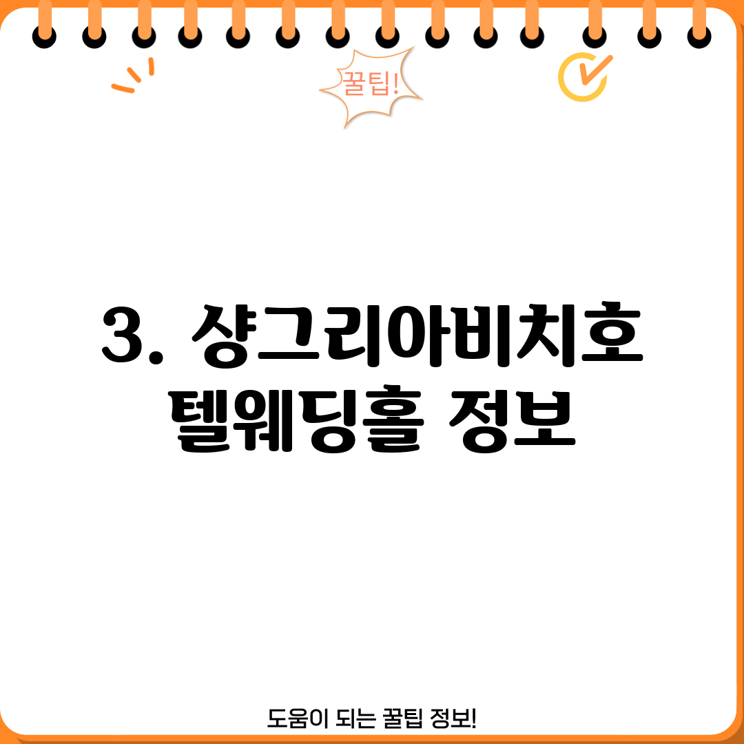 3. 샹그리아비치호텔웨딩홀 정보