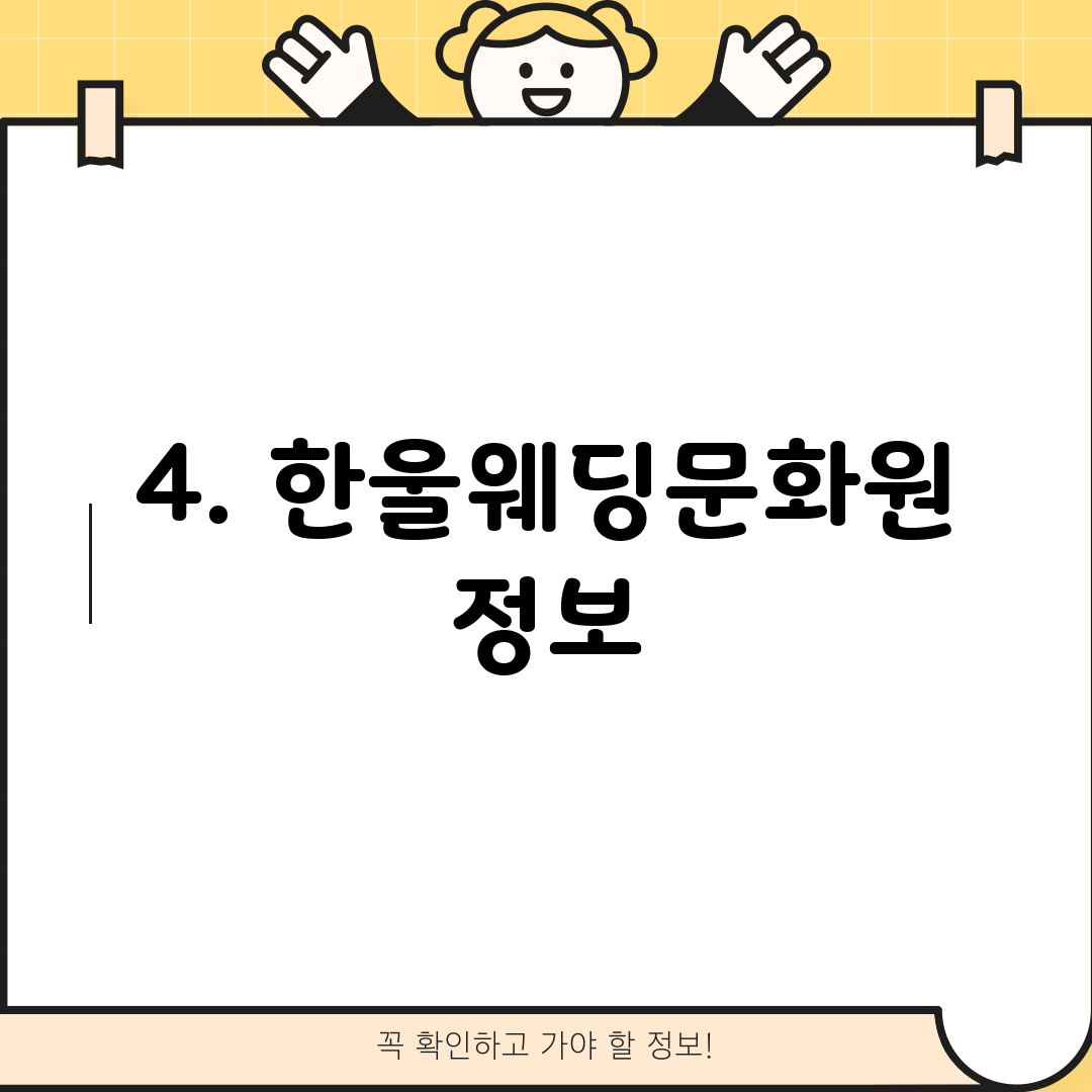 4. 한울웨딩문화원 정보