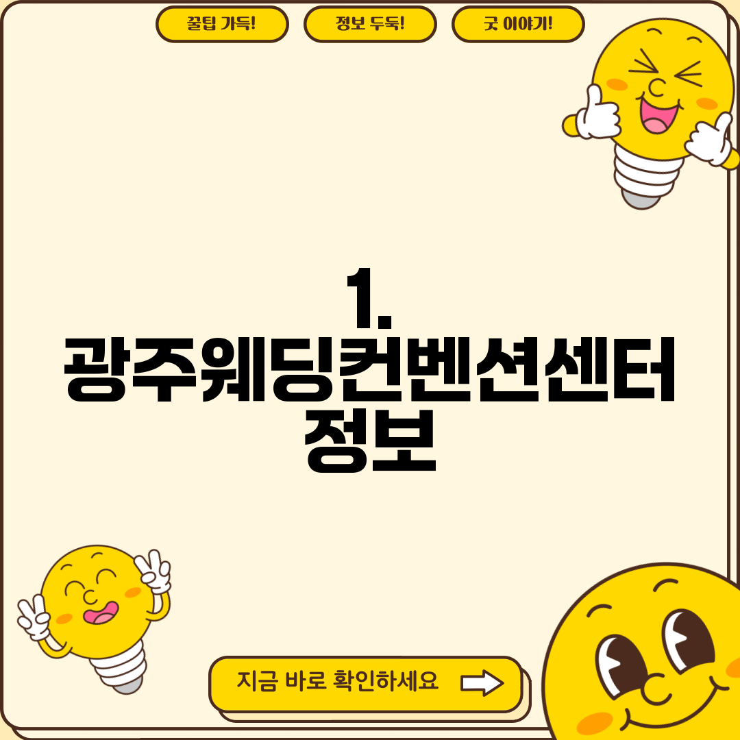 1. 광주웨딩컨벤션센터 정보