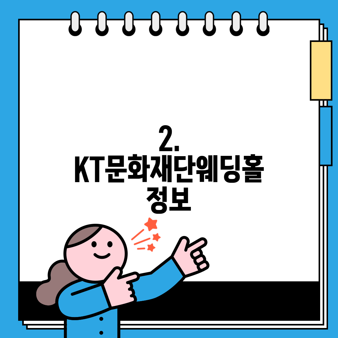 2. KT문화재단웨딩홀 정보