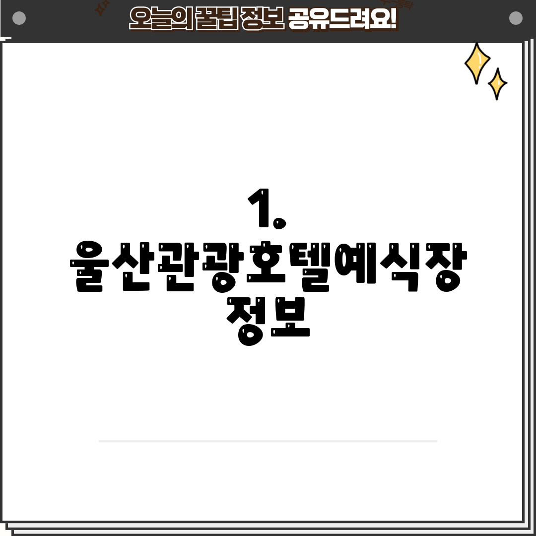 1. 울산관광호텔예식장 정보