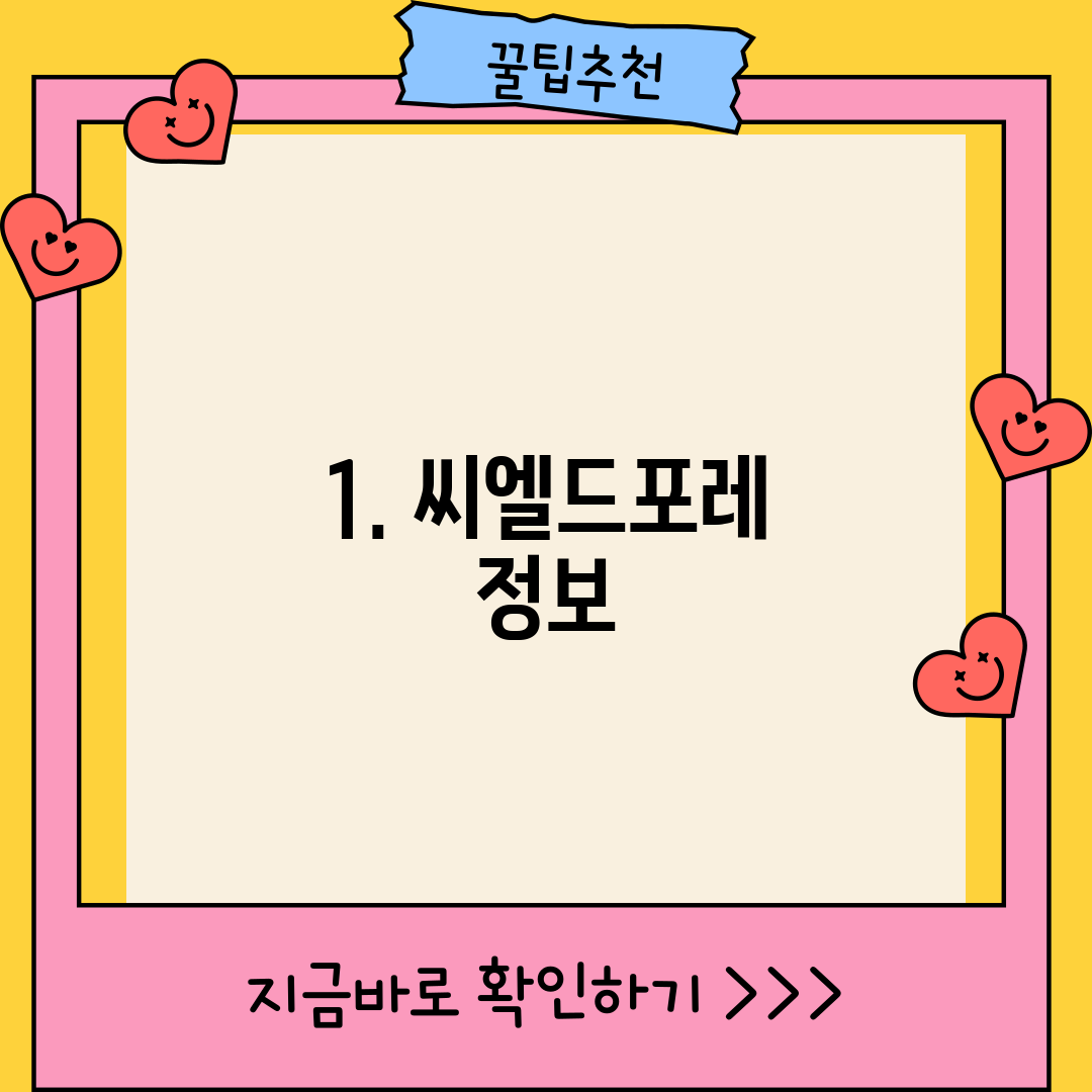1. 씨엘드포레 정보