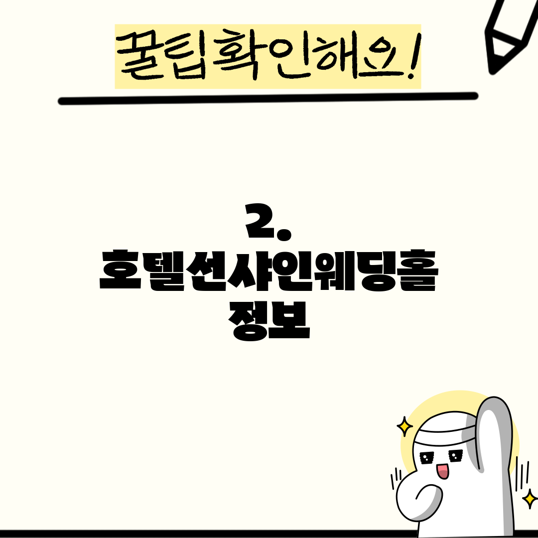 2. 호텔선샤인웨딩홀 정보