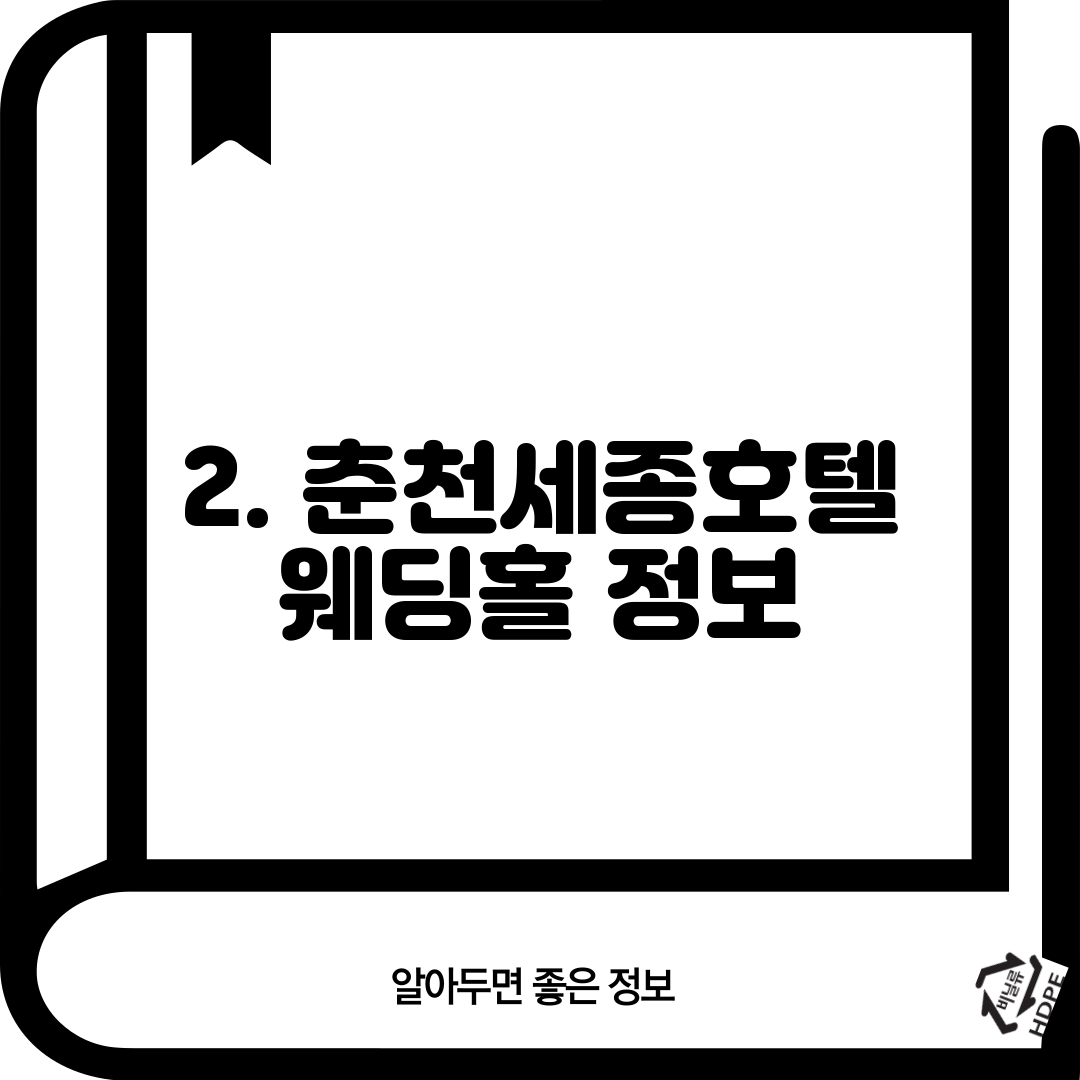 2. 춘천세종호텔 웨딩홀 정보