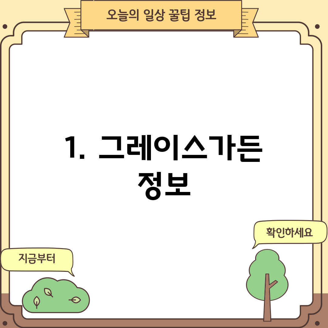 1. 그레이스가든 정보