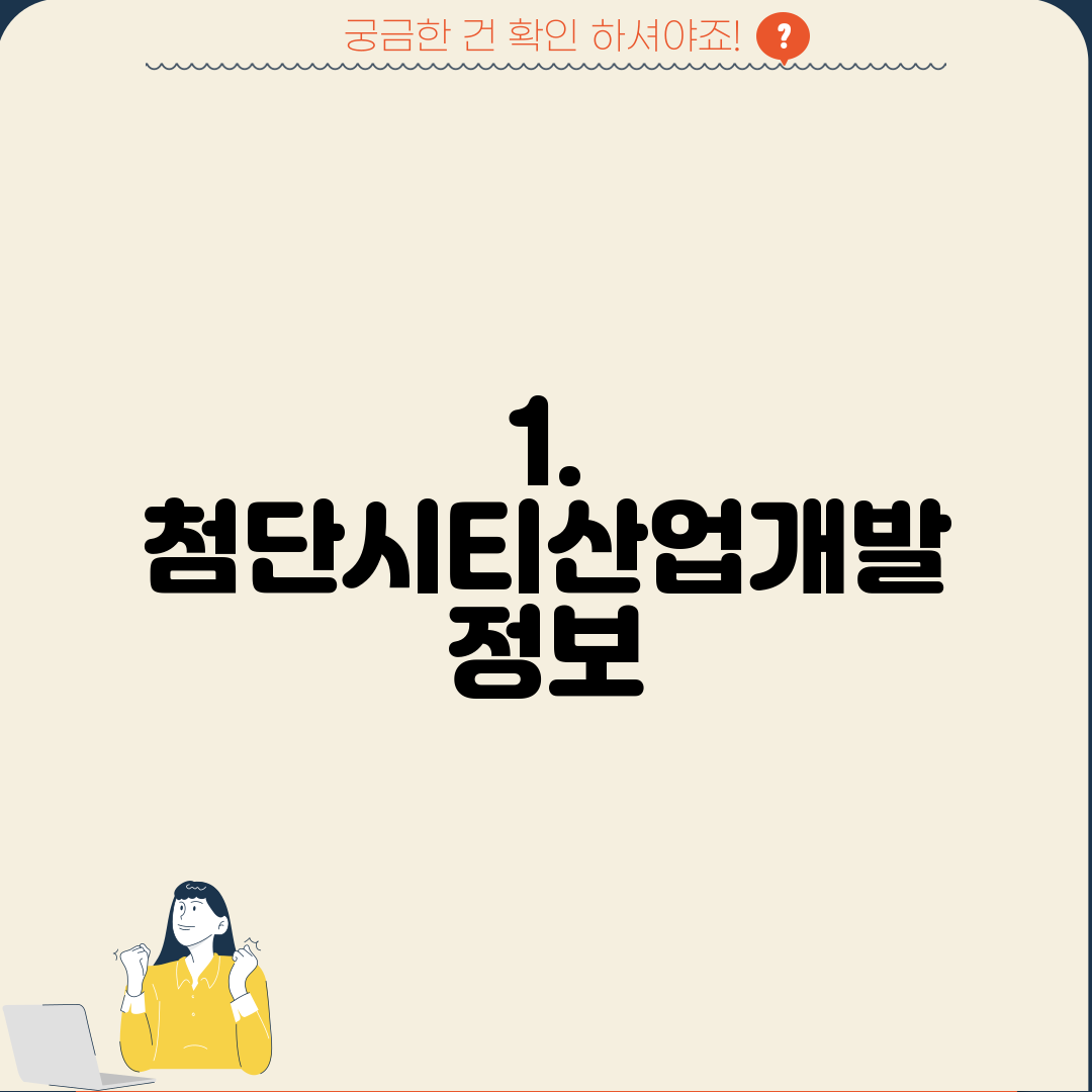 1. 첨단시티산업개발 정보