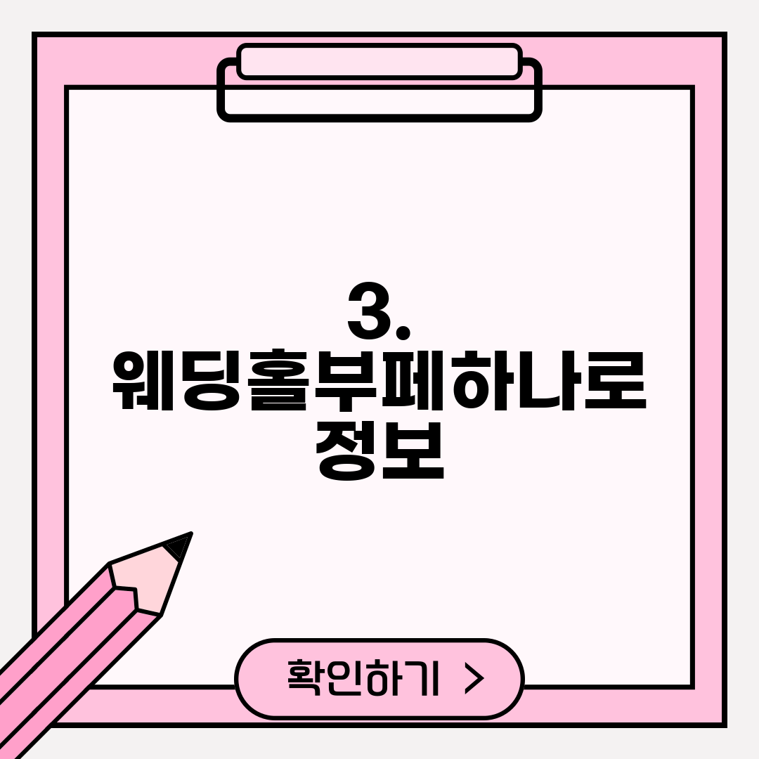 3. 웨딩홀부페하나로 정보