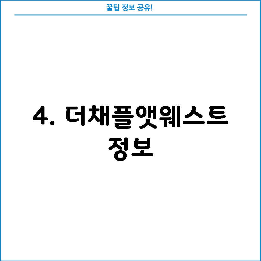 4. 더채플앳웨스트 정보