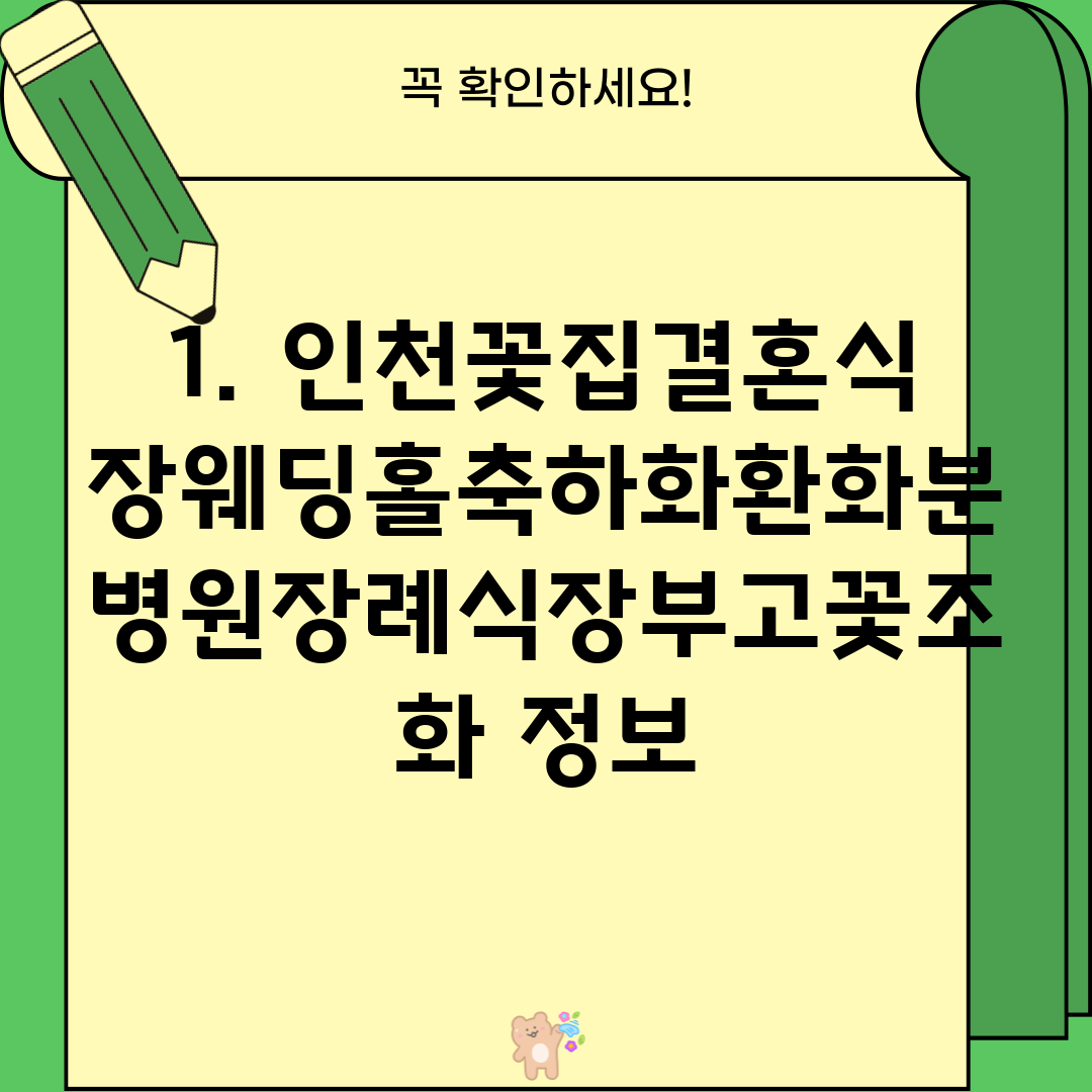 1. 인천꽃집결혼식장웨딩홀축하화환화분병원장례식장부고꽃조화 정보