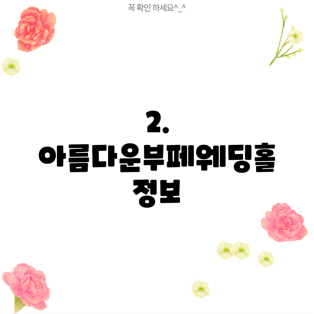 2. 아름다운부페웨딩홀 정보