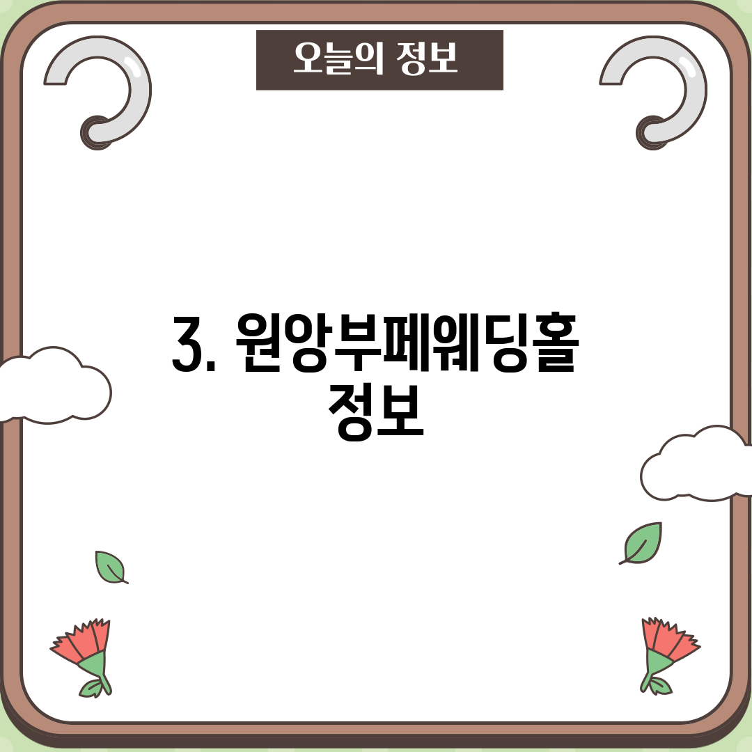 3. 원앙부페웨딩홀 정보