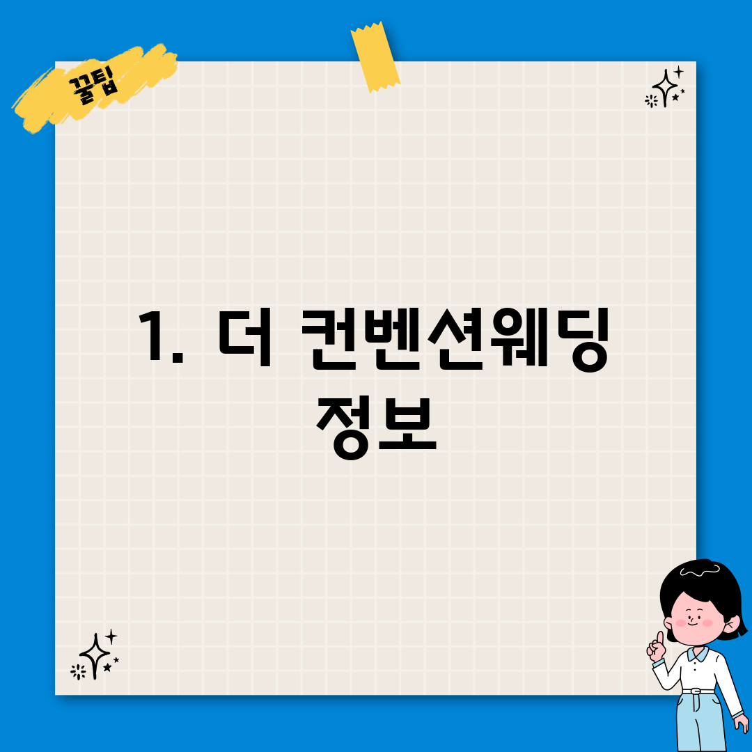 1. 더 컨벤션웨딩 정보