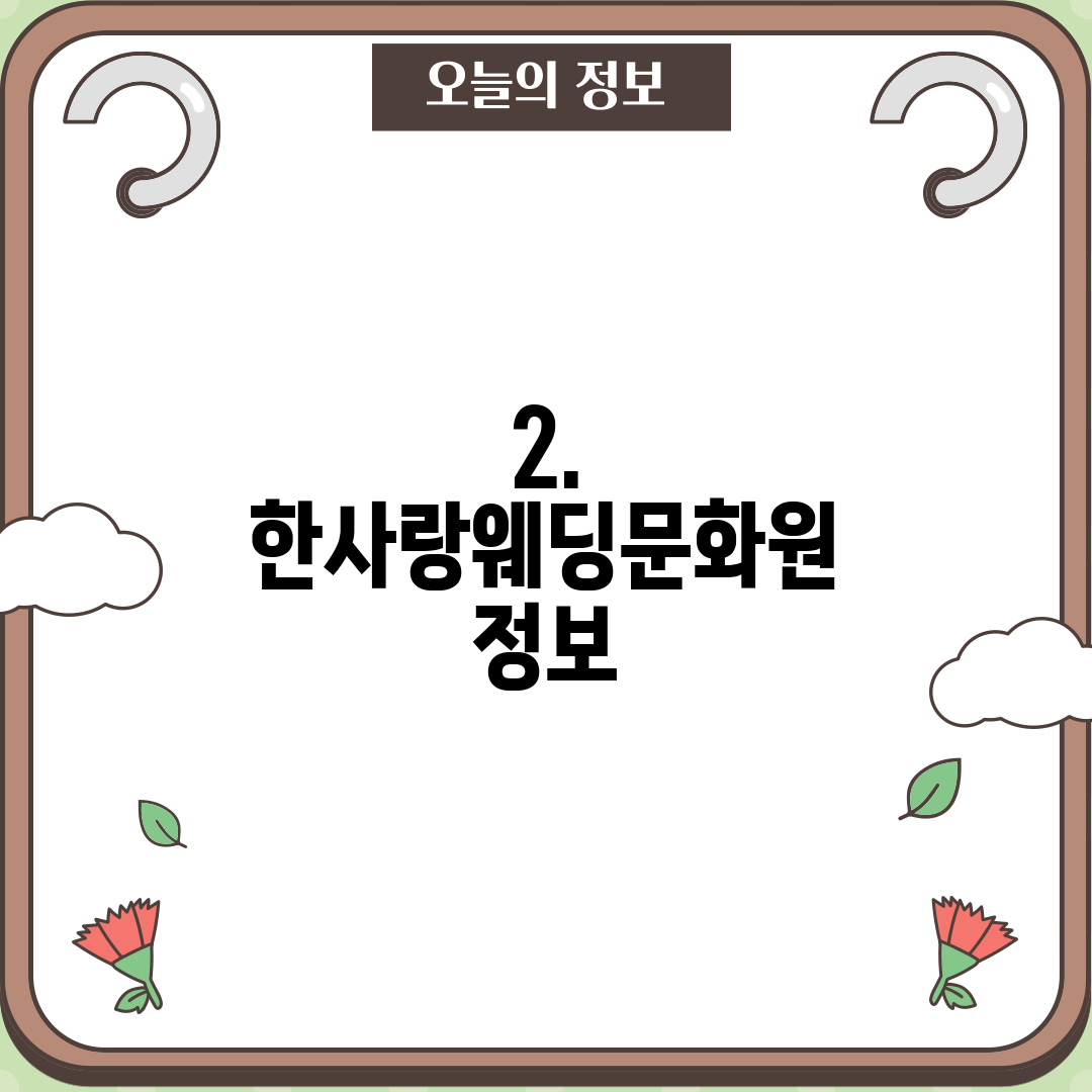 2. 한사랑웨딩문화원 정보