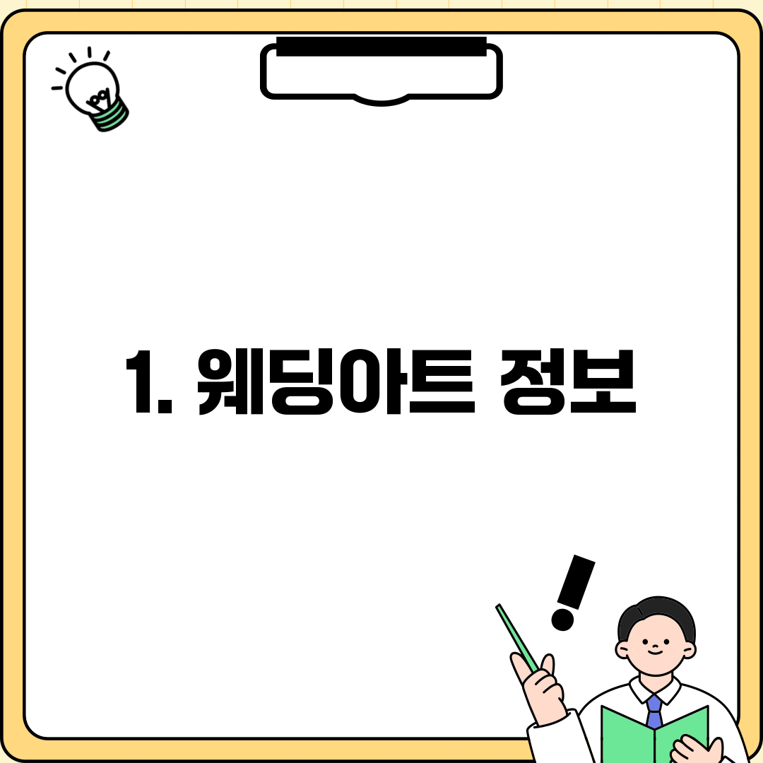1. 웨딩아트 정보