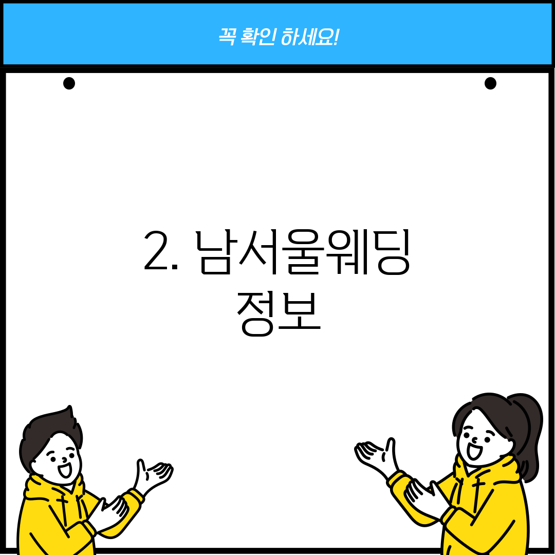 2. 남서울웨딩 정보