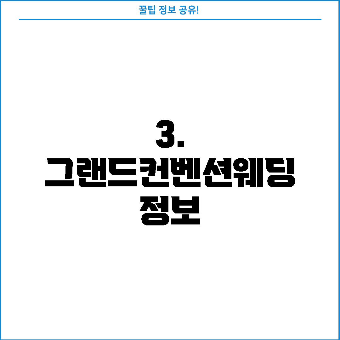 3. 그랜드컨벤션웨딩 정보